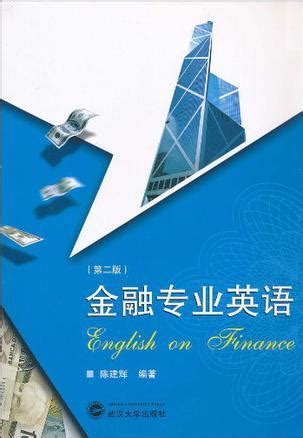 金融专业英语图册_360百科