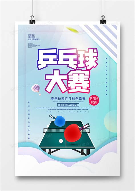 创意简约乒乓球比赛宣传海报设计图片下载_psd格式素材_熊猫办公