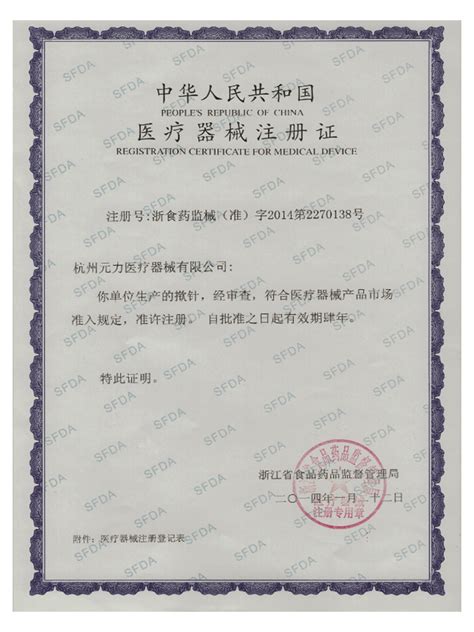中华人民共和国医疗器械注册证_资质证书_杭州元力医疗器械有限公司