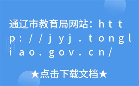 通辽市教育局网站：http://jyj.tongliao.gov.cn/