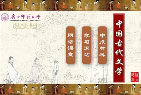 中国古代文学 精品课程