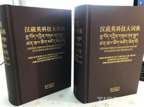 《汉藏英科技大词典》由民族出版社正式出版发行 藏地阳光新闻网