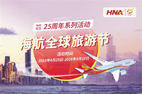 HiApp庆海航25周年 联合多家航司上线“全球旅游节”-爱云资讯