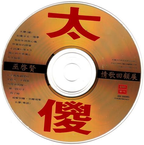巫启贤演唱经典金曲《太傻》，同名专辑亚洲销量180万张_腾讯视频
