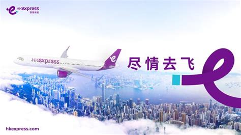 出国游复苏！香港快运航空推出全新品牌概念！一起“尽情去飞”!