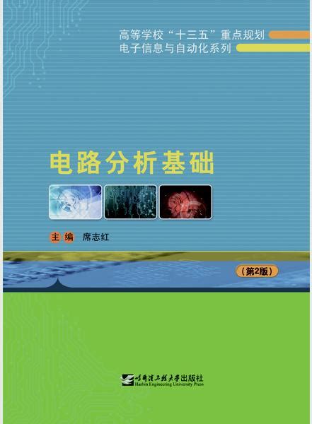 电路分析基础（第2版）-哈尔滨工程大学出版社