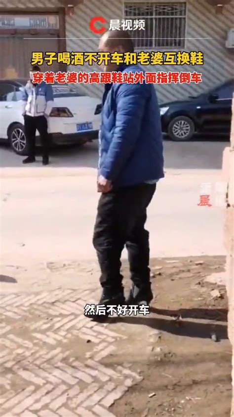 男子喝酒不开车，穿着老婆的高跟鞋指挥倒车逗笑众人_凤凰网视频_凤凰网