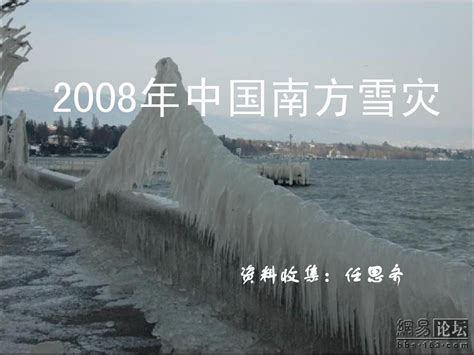 2008雪灾情况-2008年抗雪灾情况 _感人网