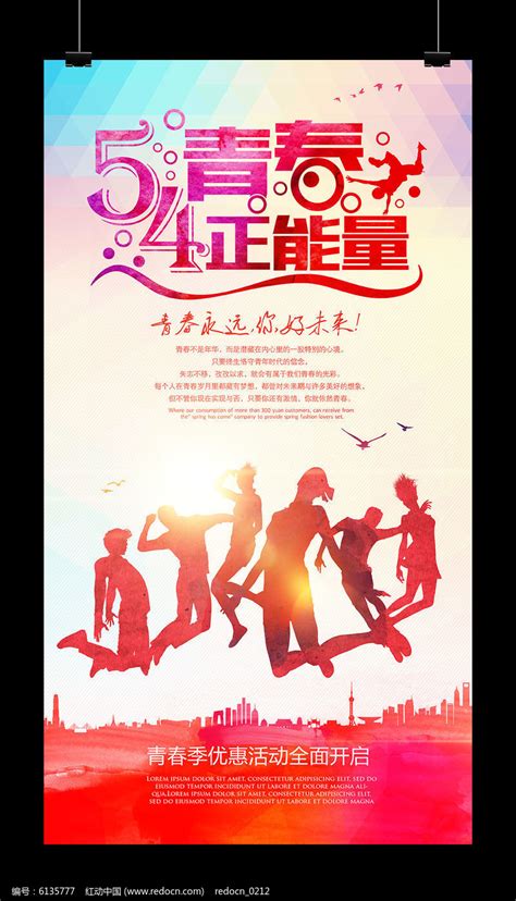 创意54青年节青春正能量海报图片下载_红动中国