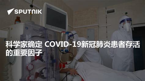 科学家确定 COVID-19新冠肺炎患者存活的重要因子 - 2021年10月6日, 俄罗斯卫星通讯社
