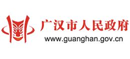 四川省广汉市人民政府_www.guanghan.gov.cn