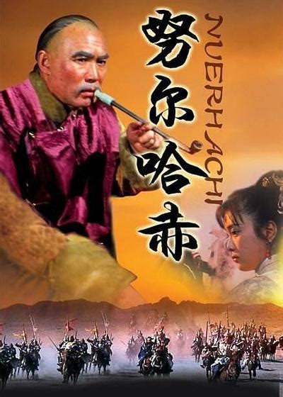 努尔哈赤1986版第六集；陈家林，侯永生视频_新视网