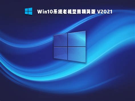 老电脑安装Win10哪个版本好？适合老旧电脑使用的Win10版本推荐 - 系统之家