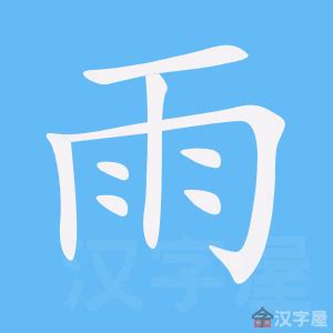 “雨” 的汉字解析 - 豆豆龙中文网