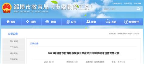 2023年淄博市教育局直属事业单位招聘笔试成绩查询入口开通 - 正蒙教育