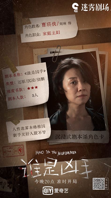 剧《谁是凶手》角色剧本档案简介 单人海报