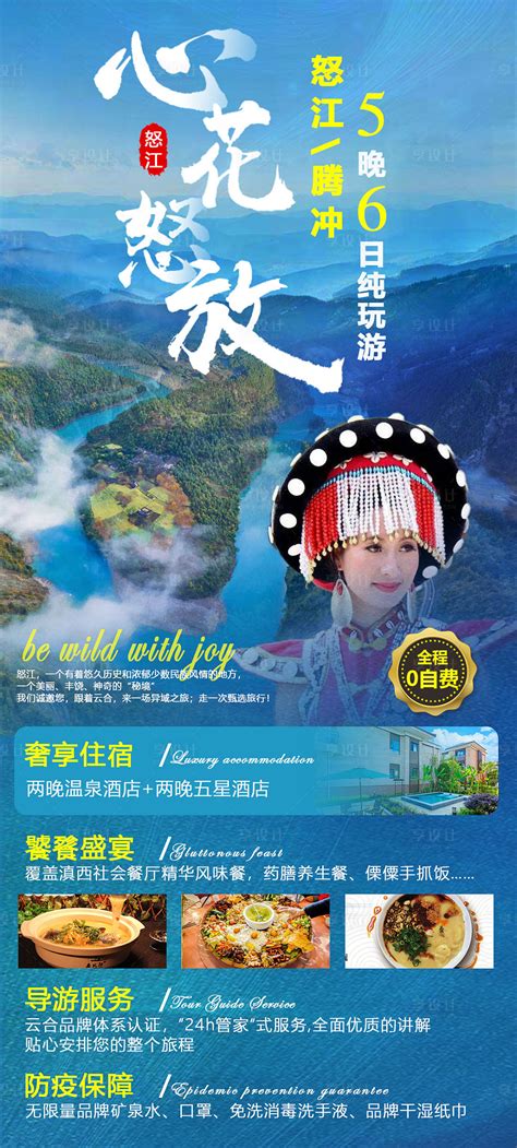 腾冲怒江旅游海报PSD广告设计素材海报模板免费下载-享设计