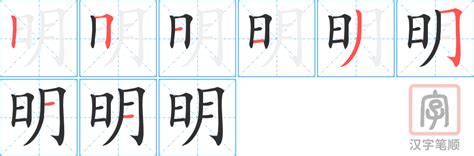 "明" 的详细解释 汉语字典