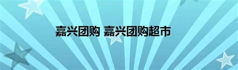 13周年店庆-嘉兴骏宝行【热门购车惠_汽车团购回顾_好车网】