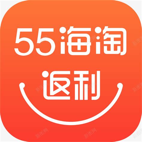手机55海淘返利购物应用图标logo图标免费下载-图标7yiWVgqqg-新图网