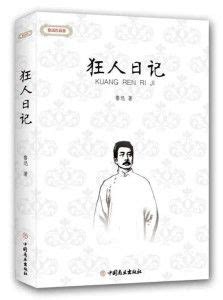 《狂人日记》 - 中文百科