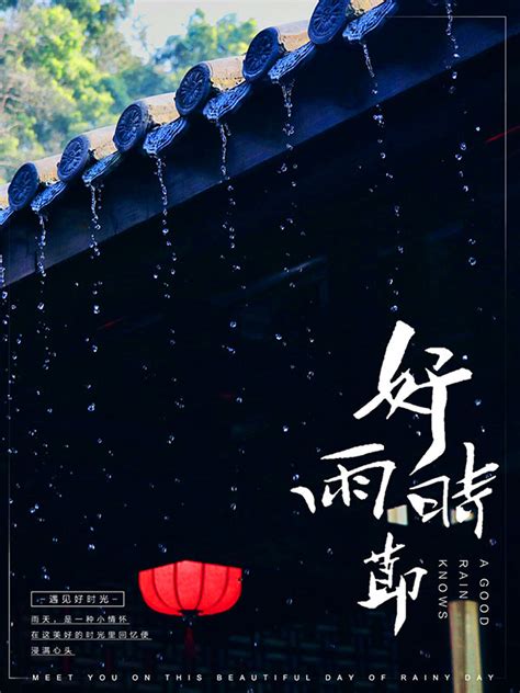 好雨时节海报_素材中国sccnn.com