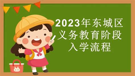 2023年东城区义务教育阶段入学流程图_东城区_首都之窗_北京市人民政府门户网站