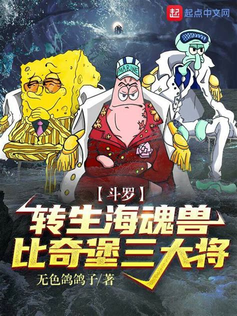 《斗罗：转生海魂兽，比奇堡三大将》小说在线阅读-起点中文网