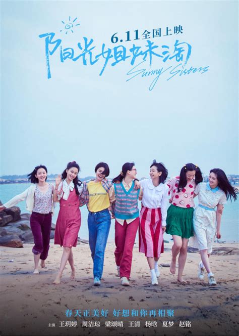 《阳光姐妹淘》最适合姐妹观看的青春喜剧电影6月11日公映__财经头条