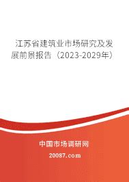 2023年江苏省建筑业发展前景分析 江苏省建筑业市场研究及发展前景报告（2023-2029年）