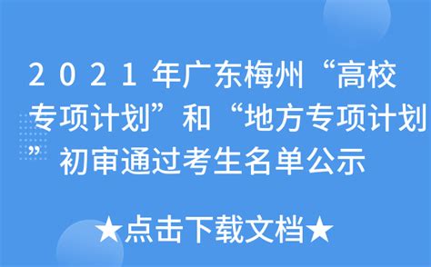 2021年广东梅州“高校专项计划”和“地方专项计划”初审通过考生名单公示