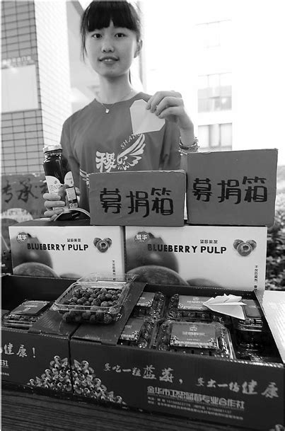 浙师大学生卖蓝莓帮坚强女孩筹学费-在线首页