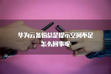 怎么用电脑备份聊天记录 iCloud备份提示空间不足怎么办-iMazing中文网站