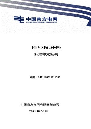 南方电网设备标准技术标书10kV SF6环网柜 通用版-资源下载装配图网