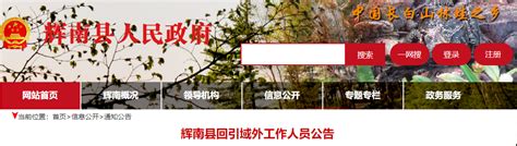 2021年吉林通化市辉南县域外工作人员回引公告