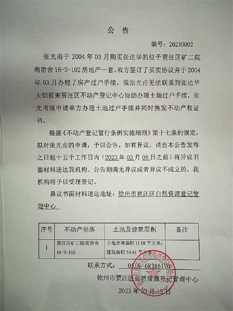 刘强 贾汪区不动产首次登记公告_通知公告_徐州市贾汪区自然资源和规划局