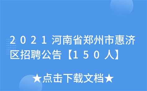 2021河南省郑州市惠济区招聘公告【150人】