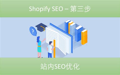 Shopify SEO - 第三步 站内SEO优化 - 知乎