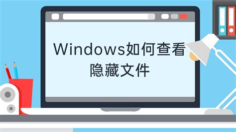 Windows如何查看隐藏文件_凤凰网视频_凤凰网