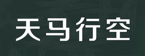 徐悲鸿 天马行空 立轴 纸本-艺术搜索_张雄艺术网