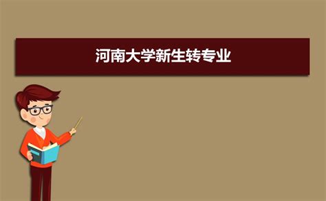 河南大学教务管理系统入口http://jwc.henu.edu.cn/