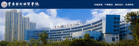 重庆对外经贸学院公开招聘科级行政管理干部公告-高校师资网