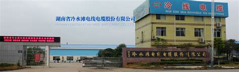 公司概况 - 湖南省冷水滩电线电缆股份有限公司