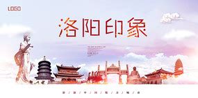 洛阳旅游海报图片_洛阳旅游海报设计素材_红动中国