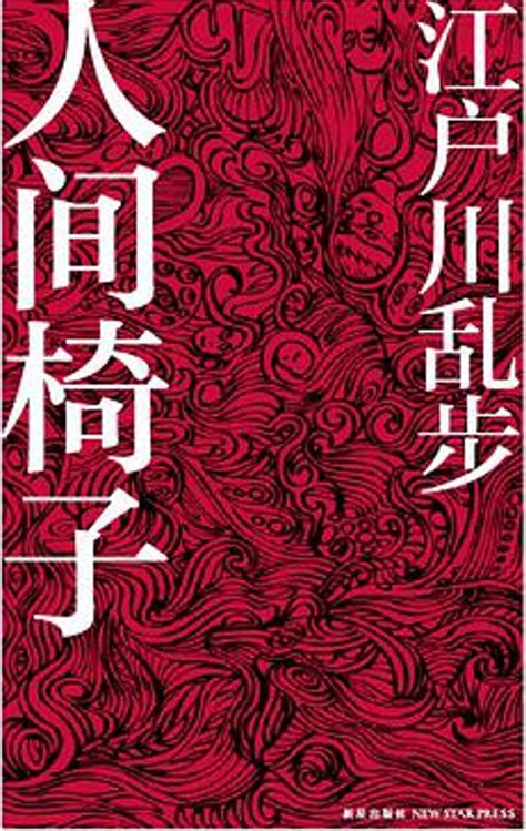 为什么江户川乱步是日本推理小说之父？_凤凰网