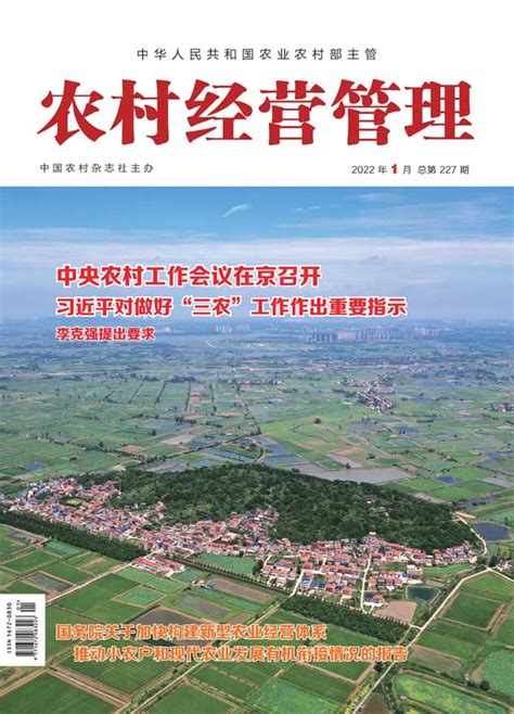 中国农村经济管理学