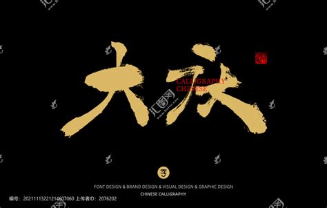 大庆,书法字体,字体设计,设计模板,汇图网www.huitu.com