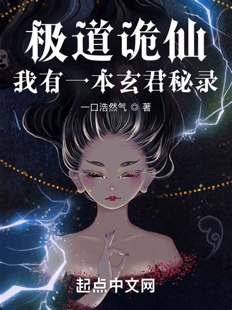 《极道诡仙：我有一本玄君秘录》小说在线阅读-起点中文网