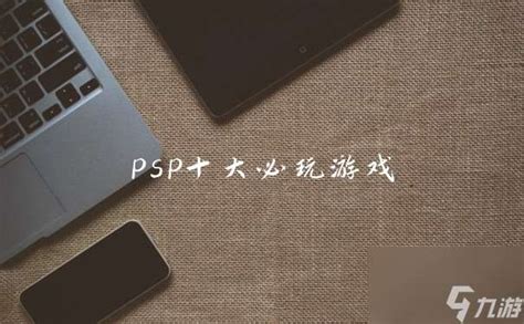 psp十大最耐玩游戏（PSP平台上十款最经典、耐玩的游戏推荐）-嗖啦游