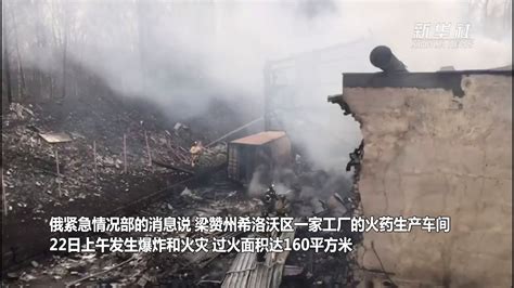 俄工厂爆炸和火灾事故共造成17人死亡_凤凰网视频_凤凰网
